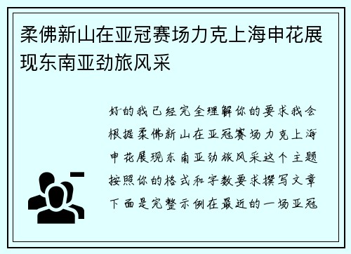 柔佛新山在亚冠赛场力克上海申花展现东南亚劲旅风采