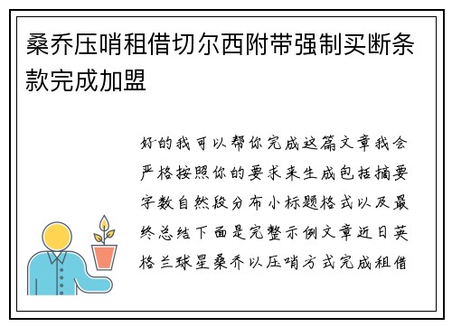 桑乔压哨租借切尔西附带强制买断条款完成加盟