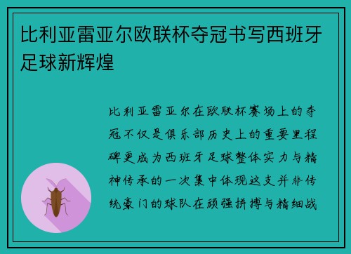 比利亚雷亚尔欧联杯夺冠书写西班牙足球新辉煌