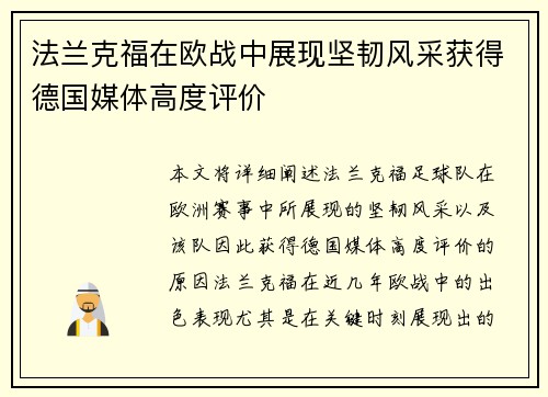 法兰克福在欧战中展现坚韧风采获得德国媒体高度评价