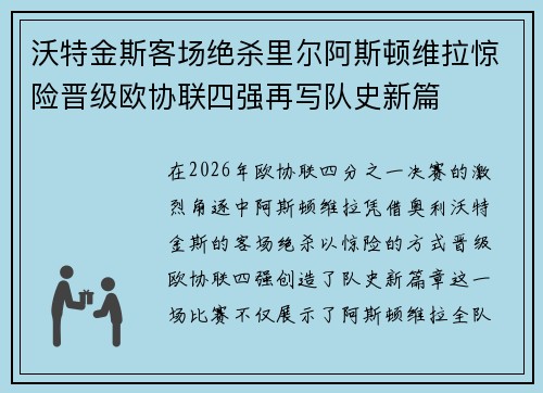 沃特金斯客场绝杀里尔阿斯顿维拉惊险晋级欧协联四强再写队史新篇
