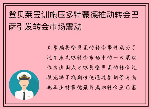 登贝莱罢训施压多特蒙德推动转会巴萨引发转会市场震动