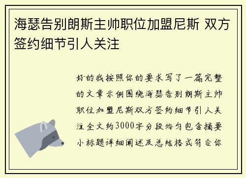 海瑟告别朗斯主帅职位加盟尼斯 双方签约细节引人关注