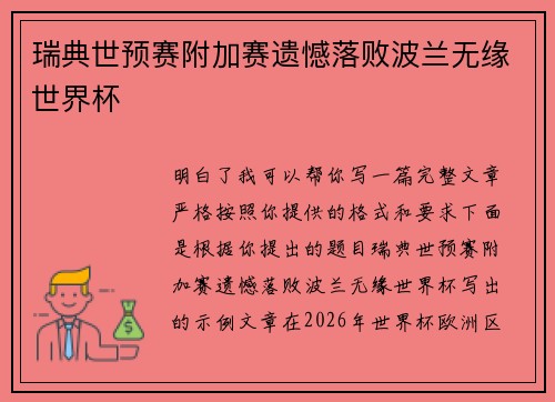 瑞典世预赛附加赛遗憾落败波兰无缘世界杯