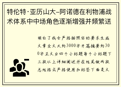 特伦特·亚历山大-阿诺德在利物浦战术体系中中场角色逐渐增强并频繁送出致命长传