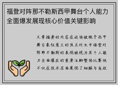 福登对阵那不勒斯西甲舞台个人能力全面爆发展现核心价值关键影响