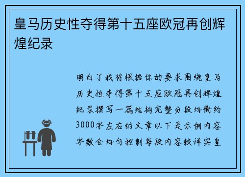 皇马历史性夺得第十五座欧冠再创辉煌纪录