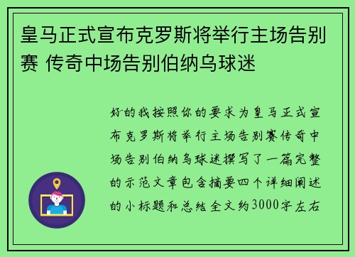 皇马正式宣布克罗斯将举行主场告别赛 传奇中场告别伯纳乌球迷