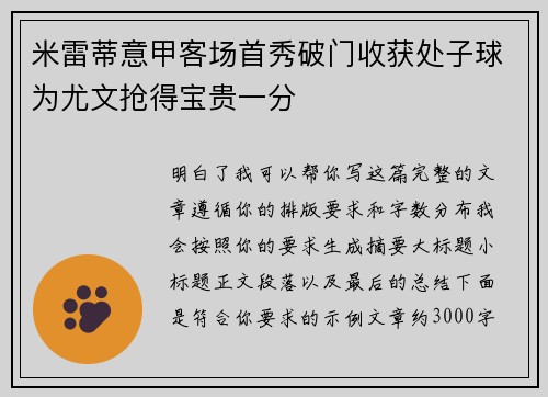 米雷蒂意甲客场首秀破门收获处子球为尤文抢得宝贵一分