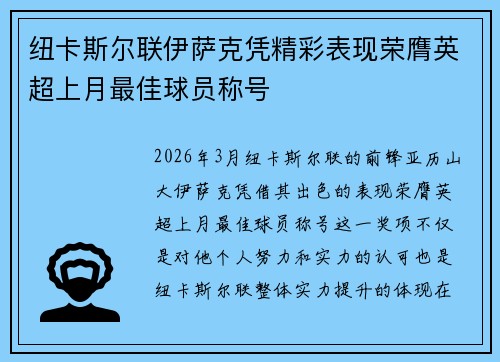纽卡斯尔联伊萨克凭精彩表现荣膺英超上月最佳球员称号