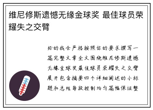 维尼修斯遗憾无缘金球奖 最佳球员荣耀失之交臂