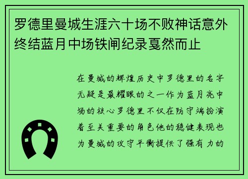 罗德里曼城生涯六十场不败神话意外终结蓝月中场铁闸纪录戛然而止