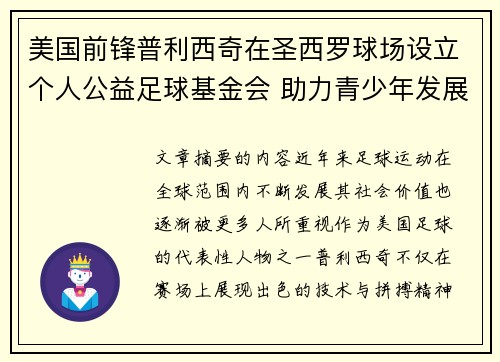 美国前锋普利西奇在圣西罗球场设立个人公益足球基金会 助力青少年发展