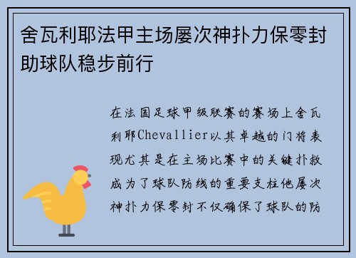 舍瓦利耶法甲主场屡次神扑力保零封助球队稳步前行
