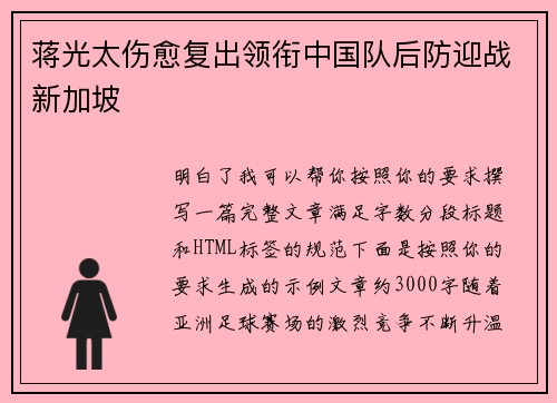 蒋光太伤愈复出领衔中国队后防迎战新加坡