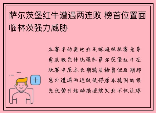 萨尔茨堡红牛遭遇两连败 榜首位置面临林茨强力威胁