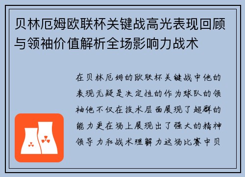 贝林厄姆欧联杯关键战高光表现回顾与领袖价值解析全场影响力战术