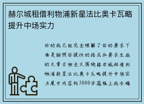赫尔城租借利物浦新星法比奥卡瓦略提升中场实力