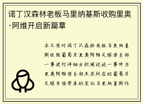 诺丁汉森林老板马里纳基斯收购里奥·阿维开启新篇章