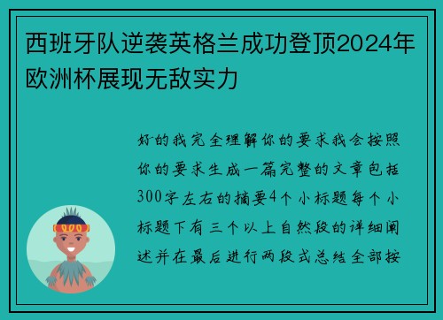 西班牙队逆袭英格兰成功登顶2024年欧洲杯展现无敌实力