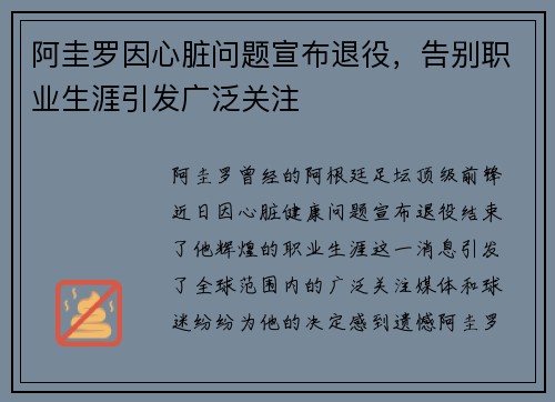 阿圭罗因心脏问题宣布退役，告别职业生涯引发广泛关注