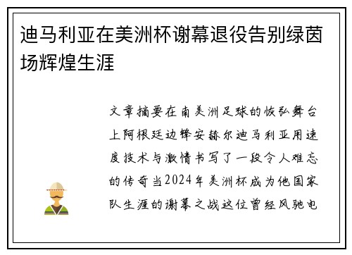 迪马利亚在美洲杯谢幕退役告别绿茵场辉煌生涯