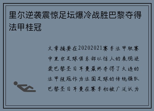 里尔逆袭震惊足坛爆冷战胜巴黎夺得法甲桂冠