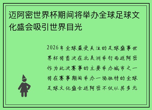 迈阿密世界杯期间将举办全球足球文化盛会吸引世界目光