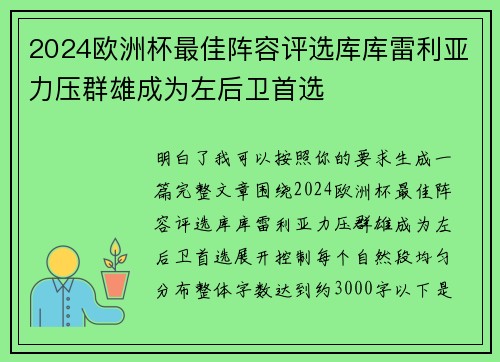 2024欧洲杯最佳阵容评选库库雷利亚力压群雄成为左后卫首选