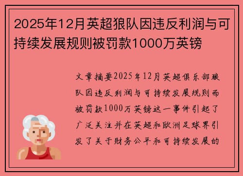 2025年12月英超狼队因违反利润与可持续发展规则被罚款1000万英镑