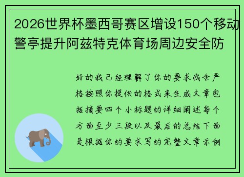 2026世界杯墨西哥赛区增设150个移动警亭提升阿兹特克体育场周边安全防范