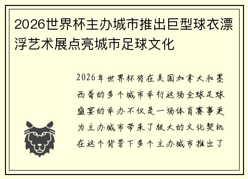 2026世界杯主办城市推出巨型球衣漂浮艺术展点亮城市足球文化