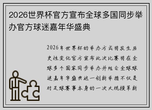 2026世界杯官方宣布全球多国同步举办官方球迷嘉年华盛典