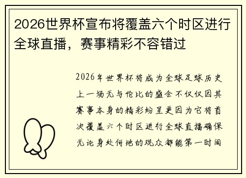 2026世界杯宣布将覆盖六个时区进行全球直播，赛事精彩不容错过
