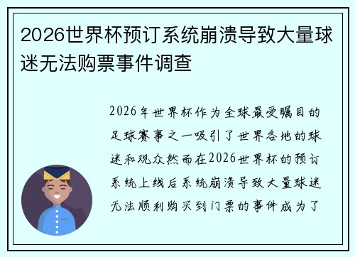 2026世界杯预订系统崩溃导致大量球迷无法购票事件调查