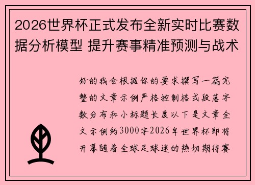 2026世界杯正式发布全新实时比赛数据分析模型 提升赛事精准预测与战术研究