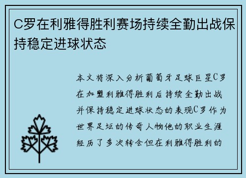 C罗在利雅得胜利赛场持续全勤出战保持稳定进球状态