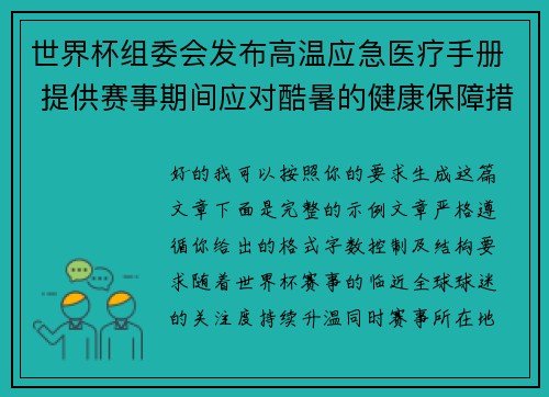 世界杯组委会发布高温应急医疗手册 提供赛事期间应对酷暑的健康保障措施