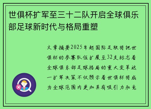 世俱杯扩军至三十二队开启全球俱乐部足球新时代与格局重塑