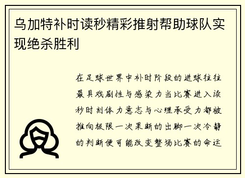 乌加特补时读秒精彩推射帮助球队实现绝杀胜利