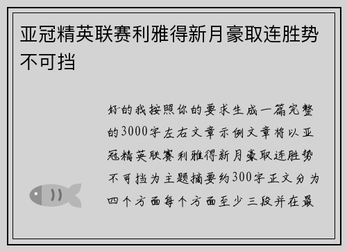 亚冠精英联赛利雅得新月豪取连胜势不可挡