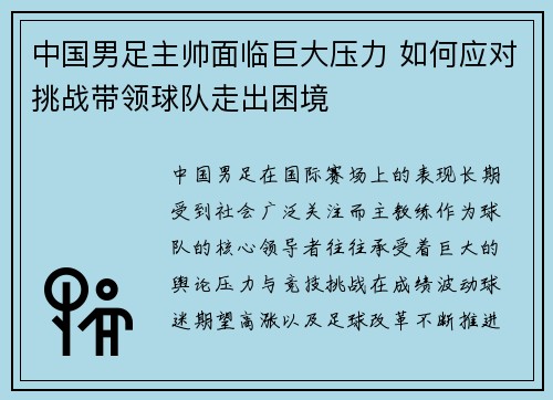 中国男足主帅面临巨大压力 如何应对挑战带领球队走出困境