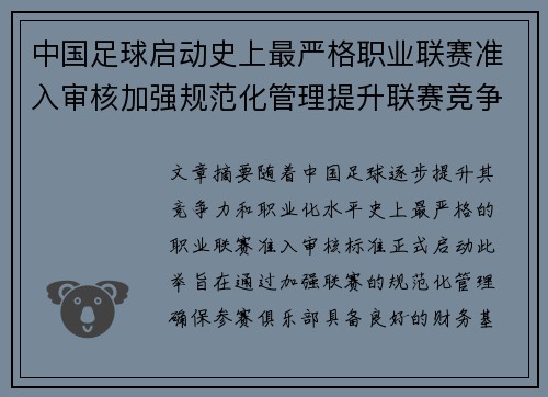 中国足球启动史上最严格职业联赛准入审核加强规范化管理提升联赛竞争力