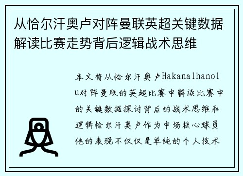 从恰尔汗奥卢对阵曼联英超关键数据解读比赛走势背后逻辑战术思维