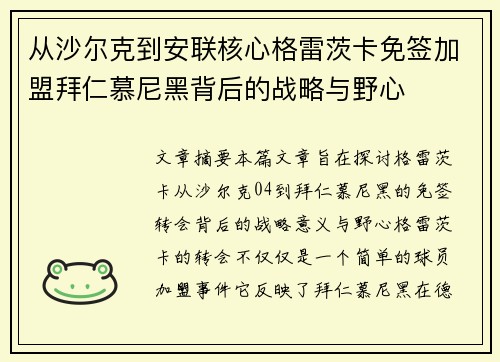 从沙尔克到安联核心格雷茨卡免签加盟拜仁慕尼黑背后的战略与野心
