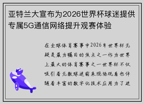亚特兰大宣布为2026世界杯球迷提供专属5G通信网络提升观赛体验