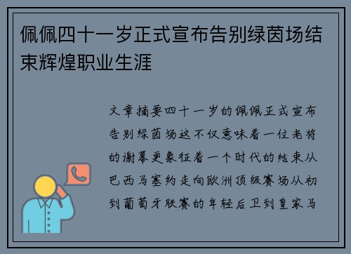 佩佩四十一岁正式宣布告别绿茵场结束辉煌职业生涯