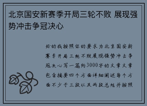 北京国安新赛季开局三轮不败 展现强势冲击争冠决心
