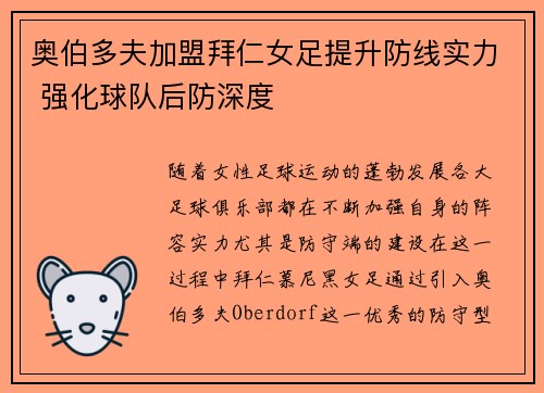 奥伯多夫加盟拜仁女足提升防线实力 强化球队后防深度