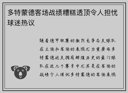 多特蒙德客场战绩糟糕透顶令人担忧球迷热议